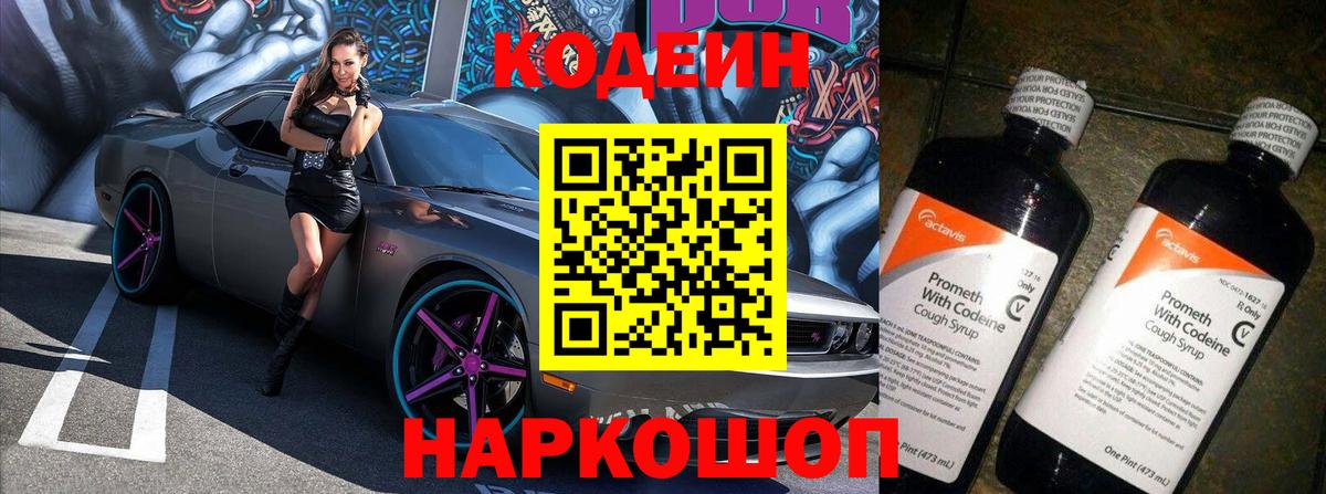 Кодеиновый сироп Lean Purple Drank Омск
